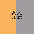 友人娃衣小铺