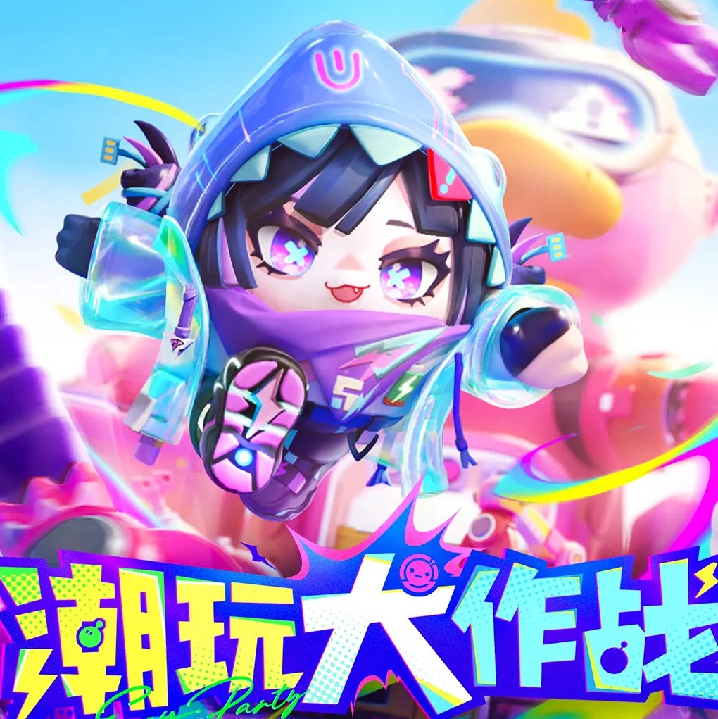 潮玩大作战
