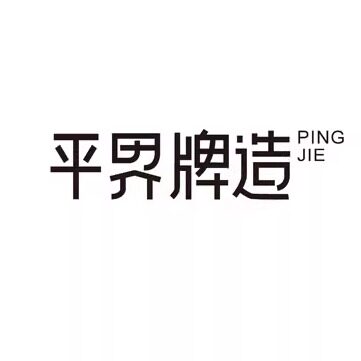平界 店铺LOGO