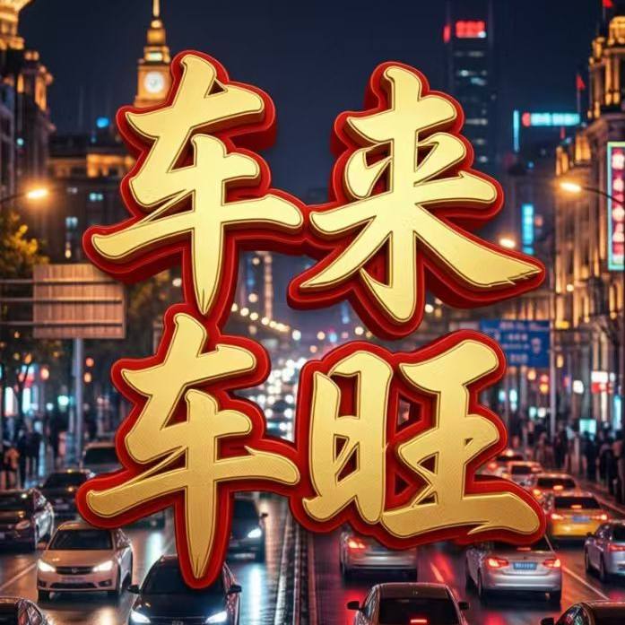 车来车旺轮胎铺