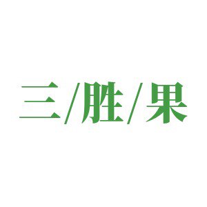 三胜果玉露香梨