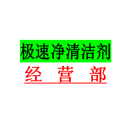 极速净清洁剂经营部