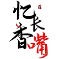忆长香嘴食品企业店铺