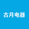 古月电器直销店