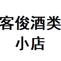 客俊酒类小店
