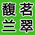 馥茗兰翠旗舰店
