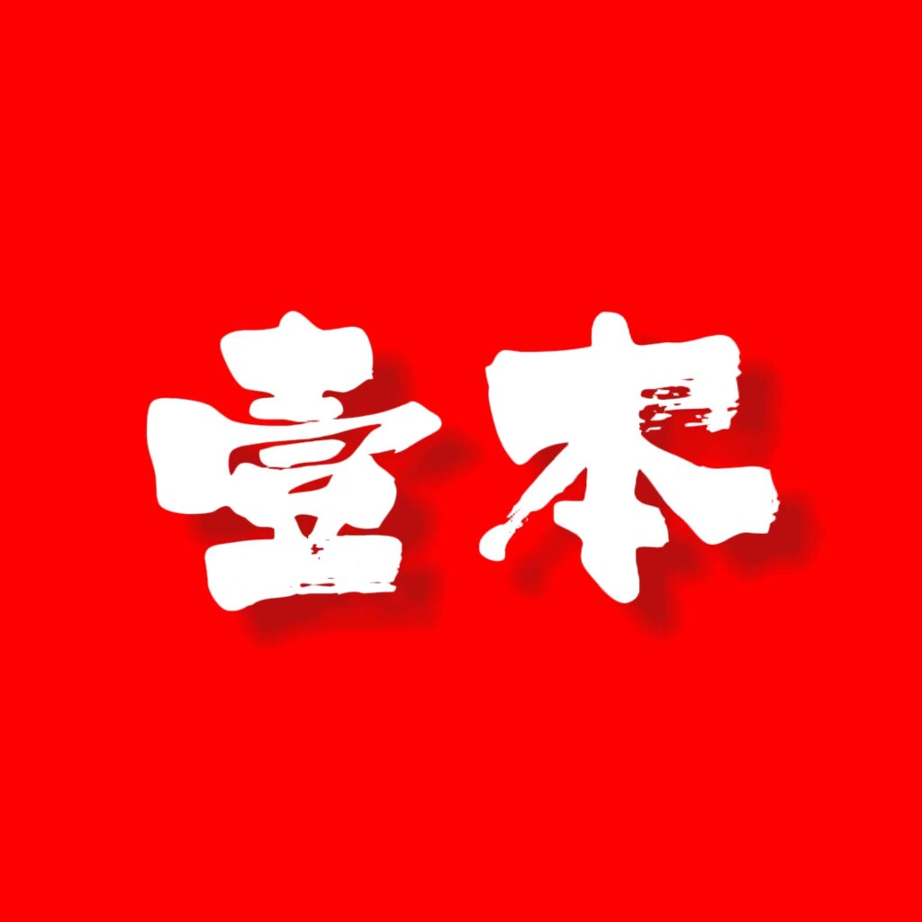 壹本影音的小店