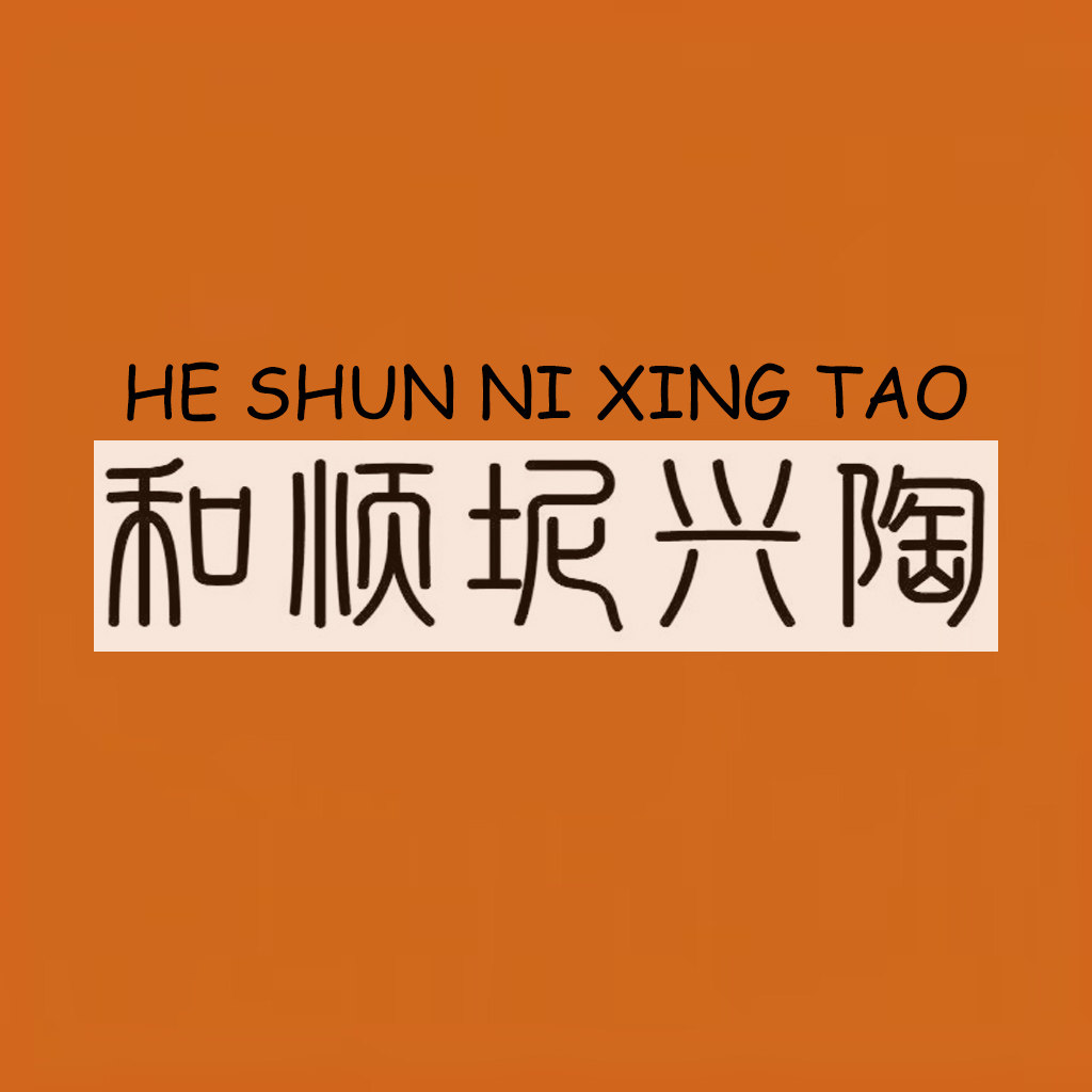 和顺坭兴陶