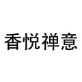 香悦禅意生活家居