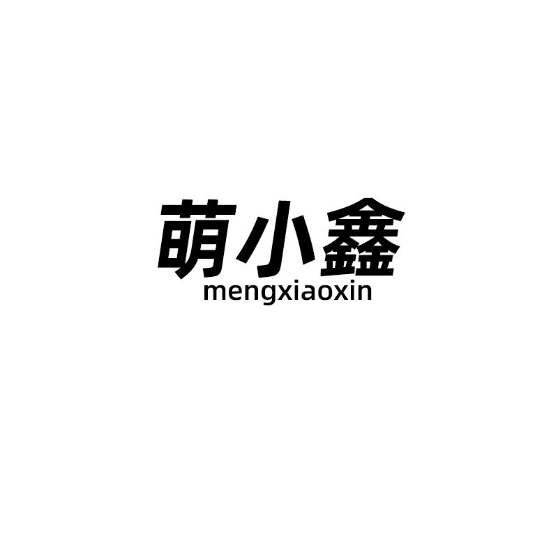 萌小鑫旗舰店
