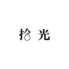 拾光快门社 店铺LOGO