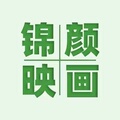 锦颜映画企业店
