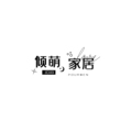 倾萌家居生活馆