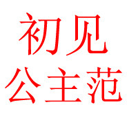 初见公主范旗舰店