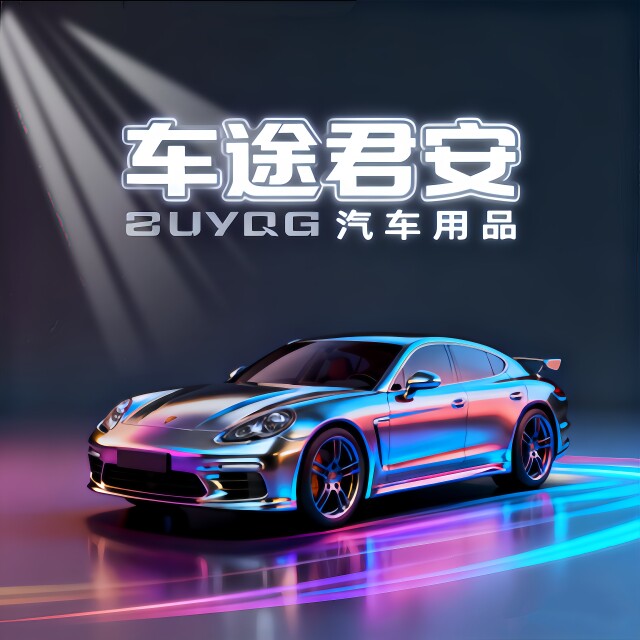 车途君安汽车用品补给站
