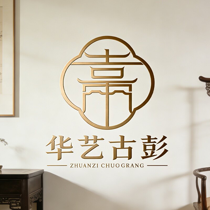 华艺古彭家具店