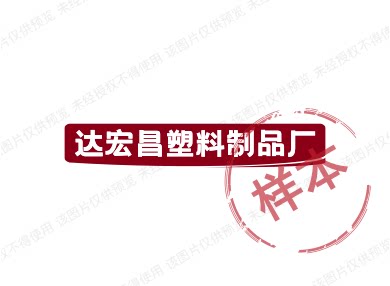 达宏昌塑料制品厂