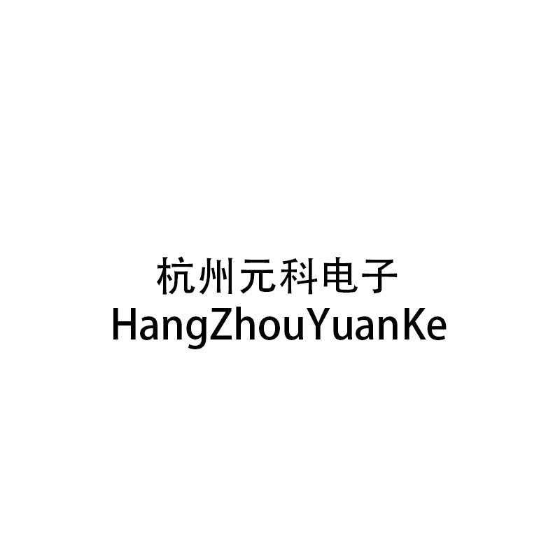 杭州元科电子专业模块