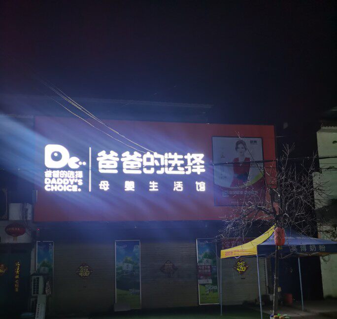 亚磊母婴百货超市商丘店