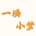 一场小梦