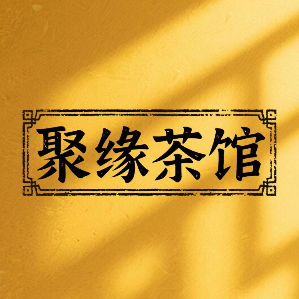 聚缘茶庄