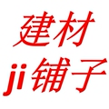 建材铺子