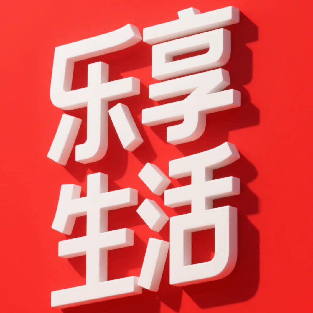 乐享生活日用品