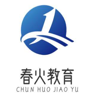 春火教育旗舰店