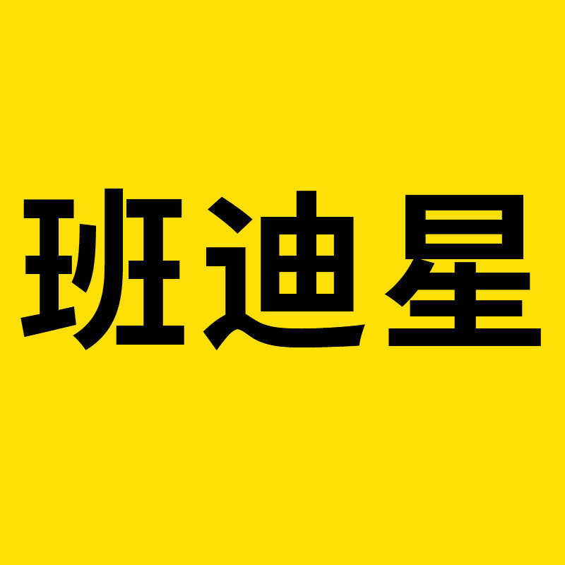 班迪星旗舰店