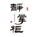 静掌柜的茶叶店