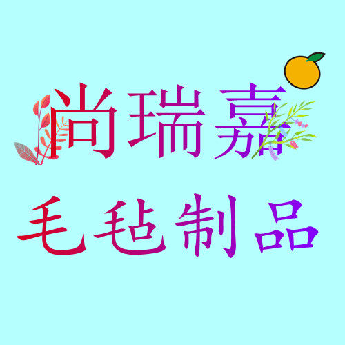 南宫市尚瑞嘉毛毡制品厂