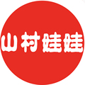 山村娃娃