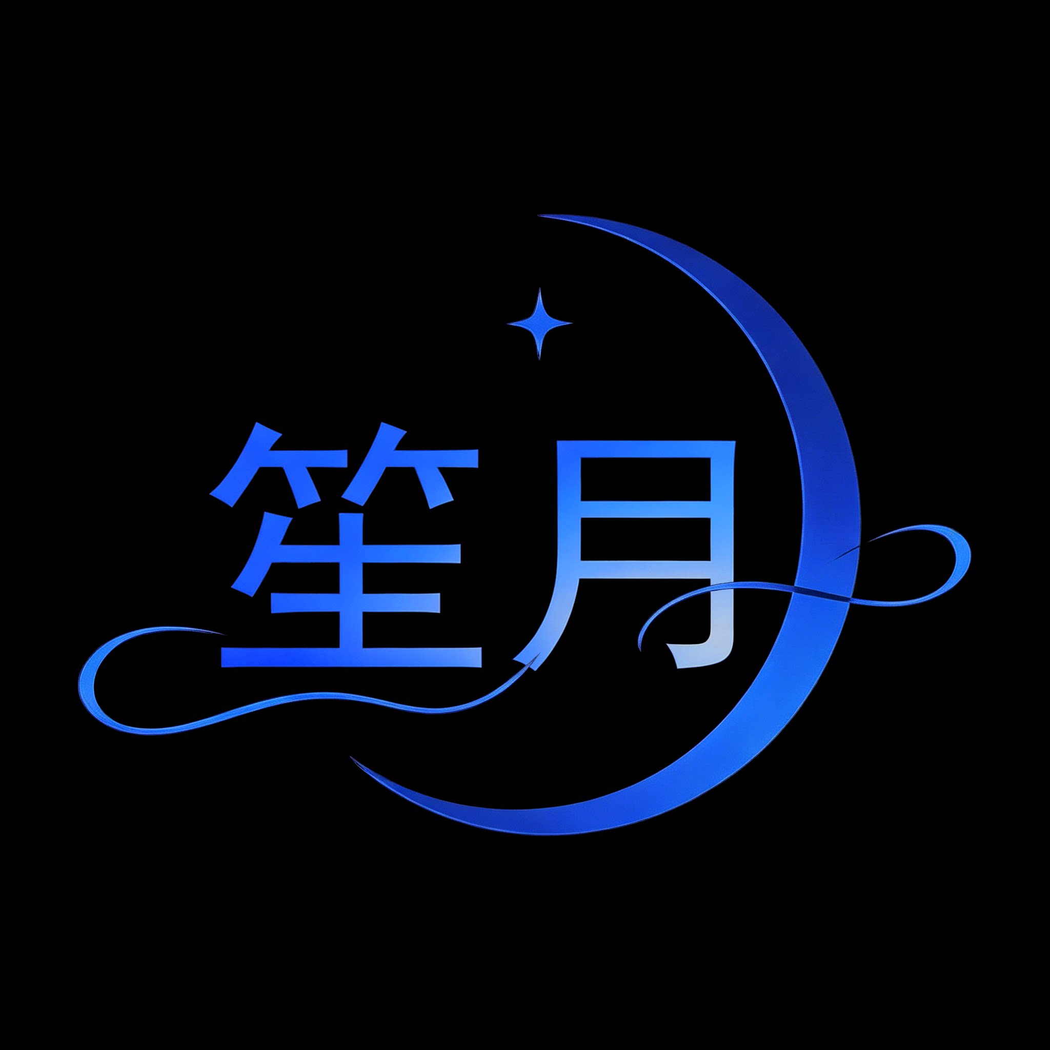 笙月汽车用品