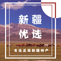 新疆优选特供