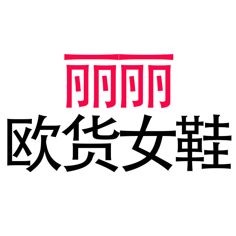 丽丽欧货女鞋