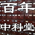 百年中科堂