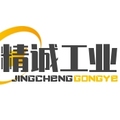 精诚工业