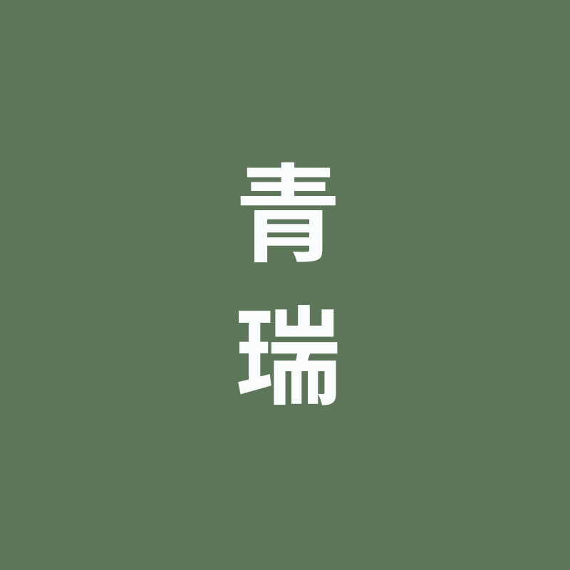 青瑞家居