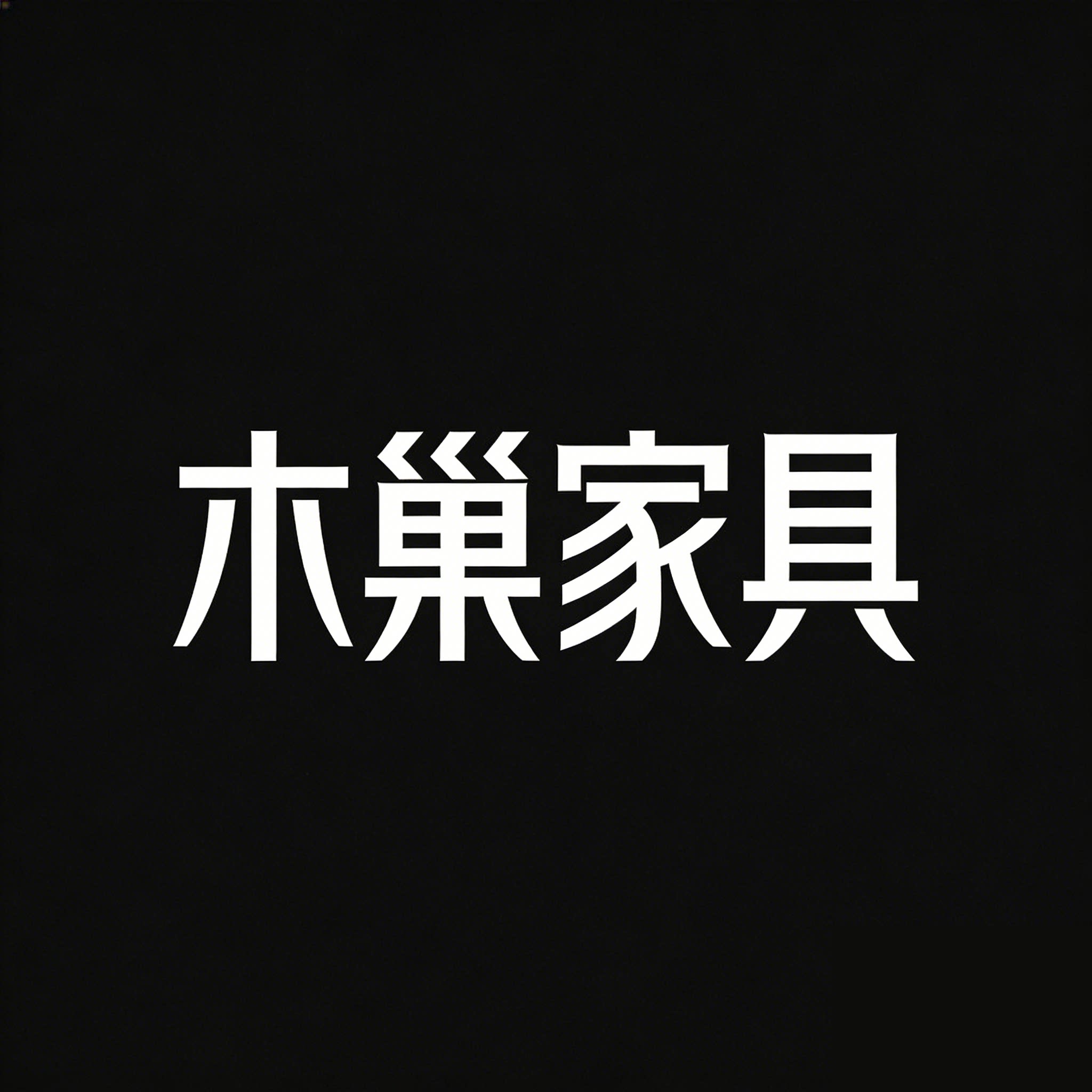 木巢家具