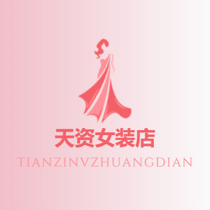 天资女装店 店铺LOGO