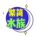 繁简水族