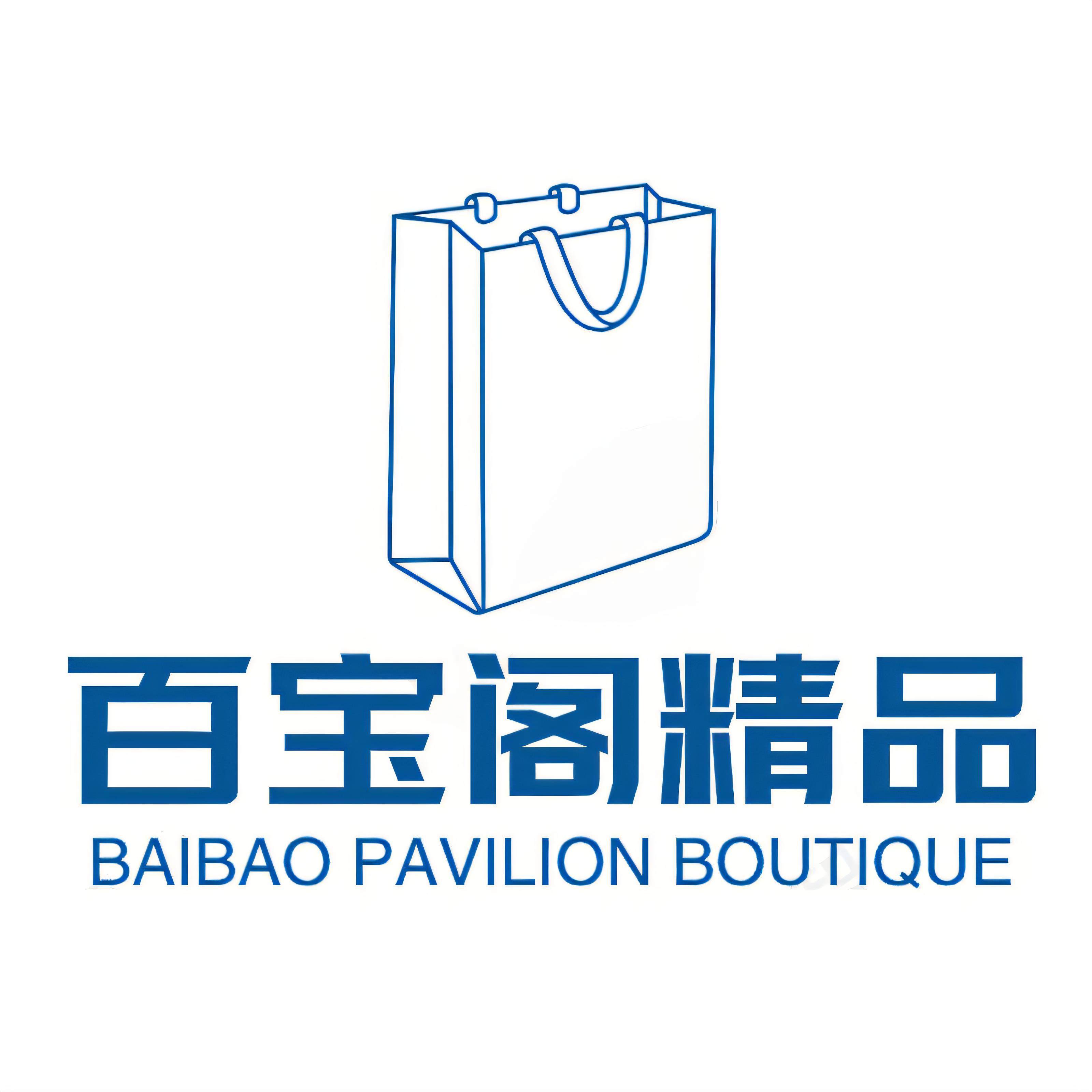百宝阁精品