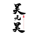 吴元昊茶业