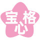 宝格心旗舰店