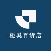 栀奚百货店