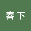 春下居家日用企业店