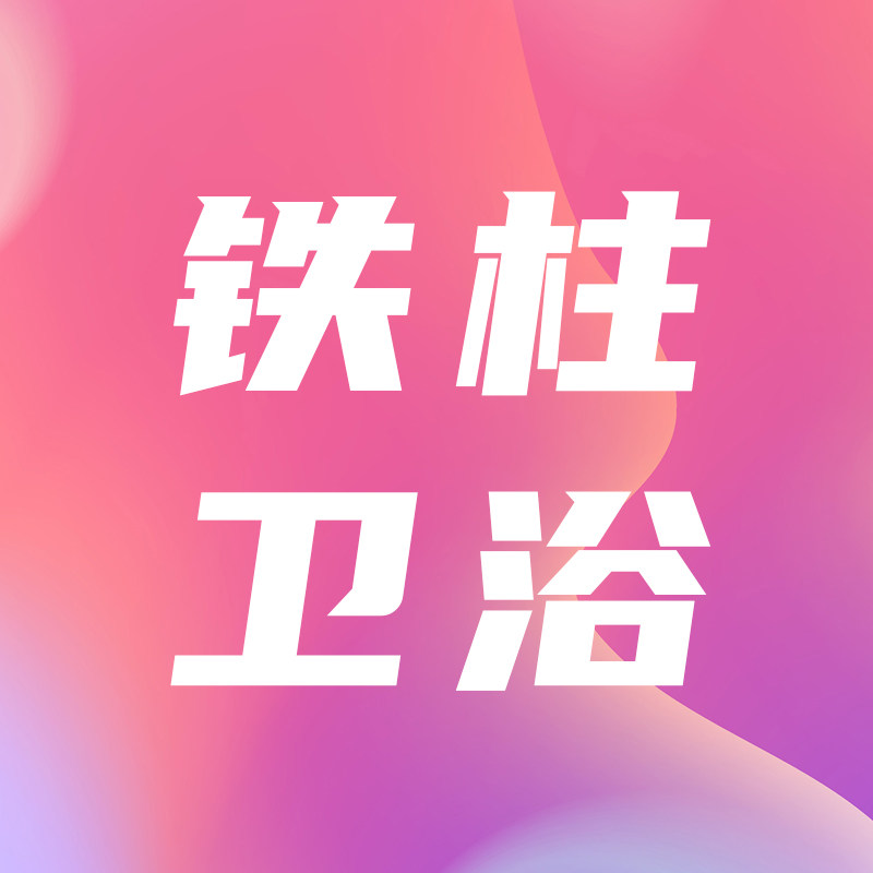 铁柱家居