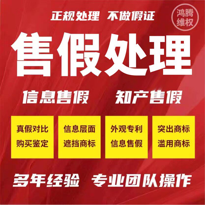 鸿腾知识产权维权中心