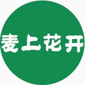 麦上花开生鲜