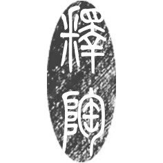 释陶陶瓷